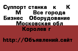 Суппорт станка  1к62,16К20, 1М63. - Все города Бизнес » Оборудование   . Московская обл.,Королев г.